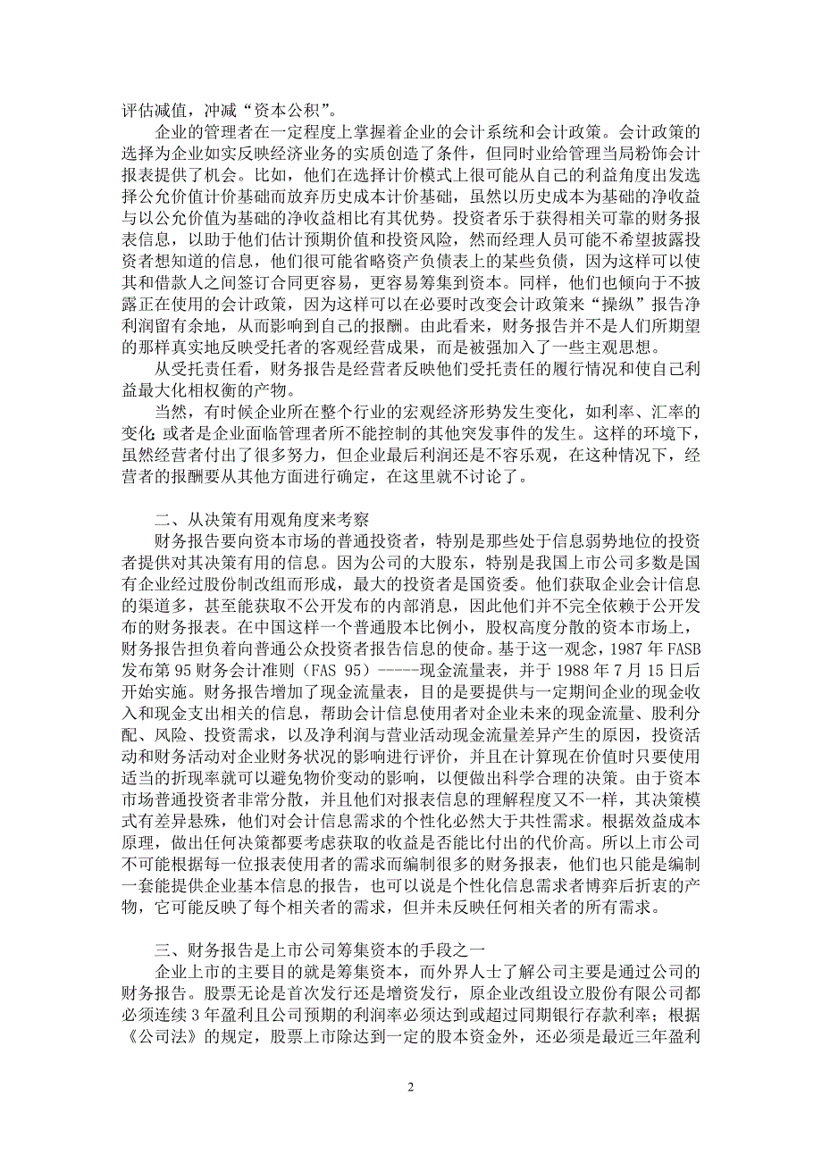 【最新word论文】浅析现行财务报告的实质【财务专业论文】_第2页