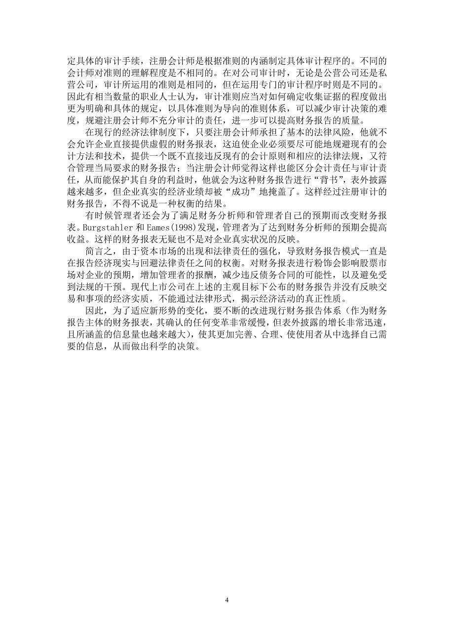 【最新word论文】浅析现行财务报告的实质【财务专业论文】_第4页