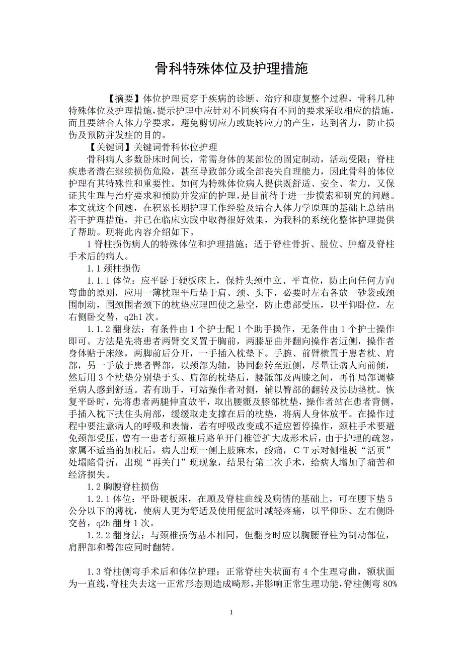 【最新word论文】骨科特殊体位及护理措施【医学专业论文】_第1页