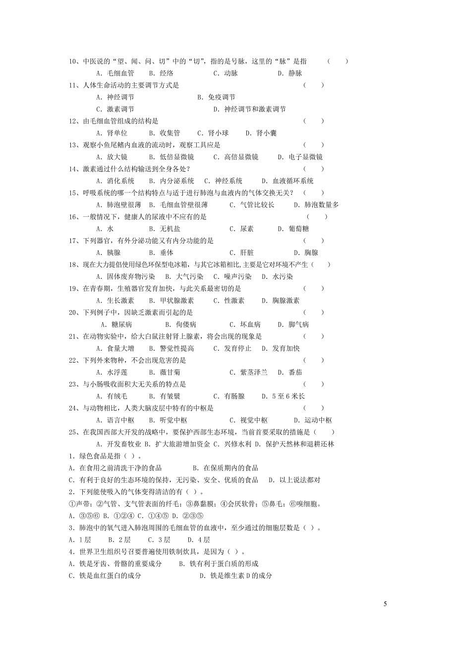 初一下册史地生综合复习试卷_第5页