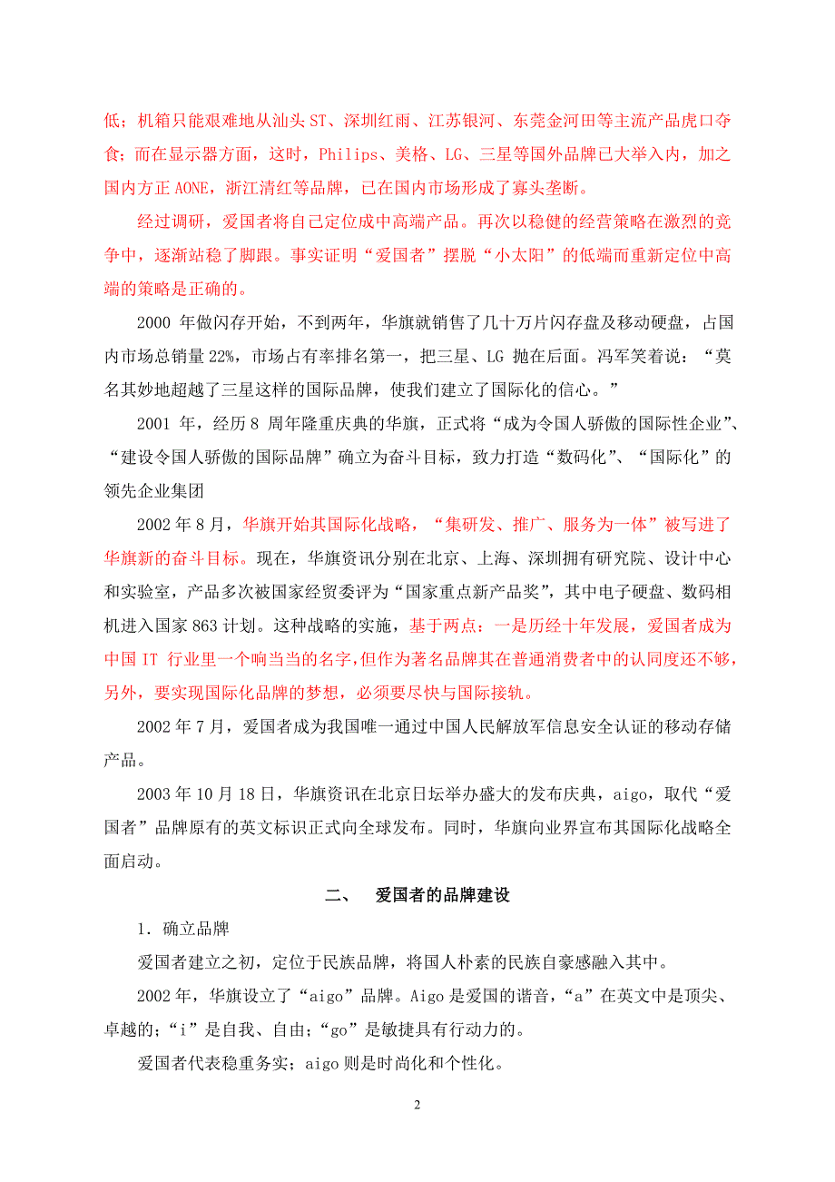 《管理经济学》案例1爱国者1_第2页