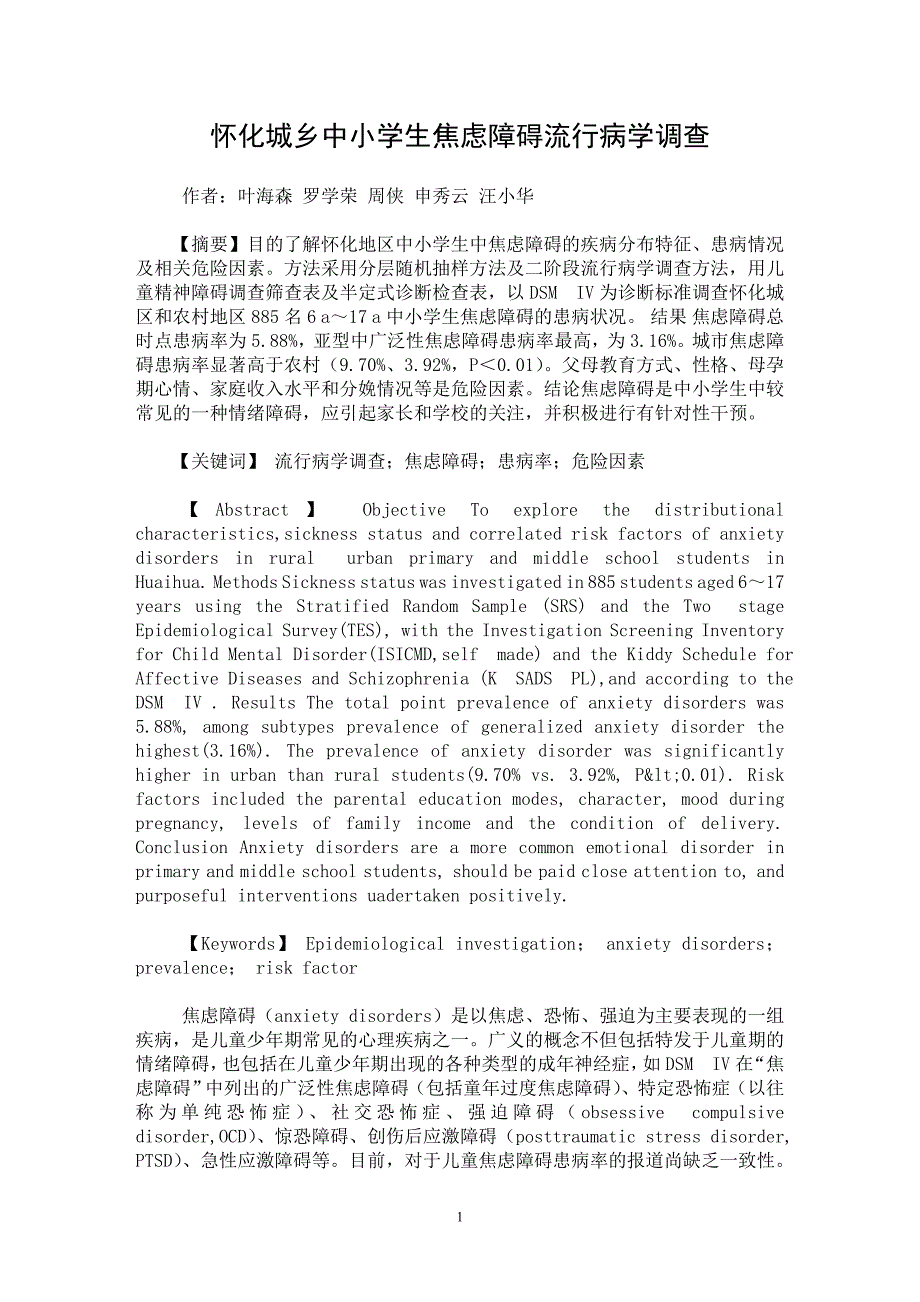 【最新word论文】怀化城乡中小学生焦虑障碍流行病学调查【临床医学专业论文】_第1页