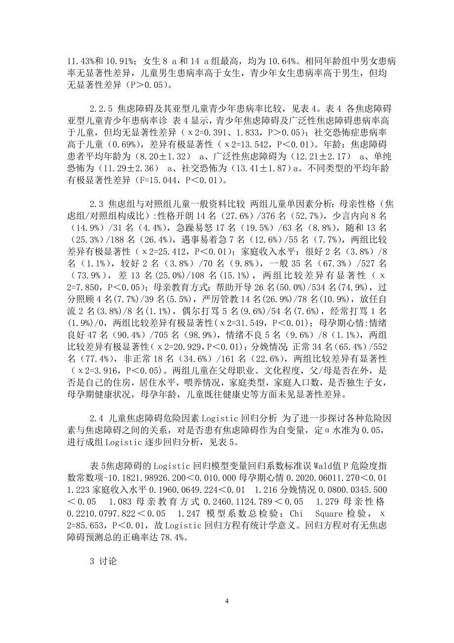 【最新word论文】怀化城乡中小学生焦虑障碍流行病学调查【临床医学专业论文】_第4页