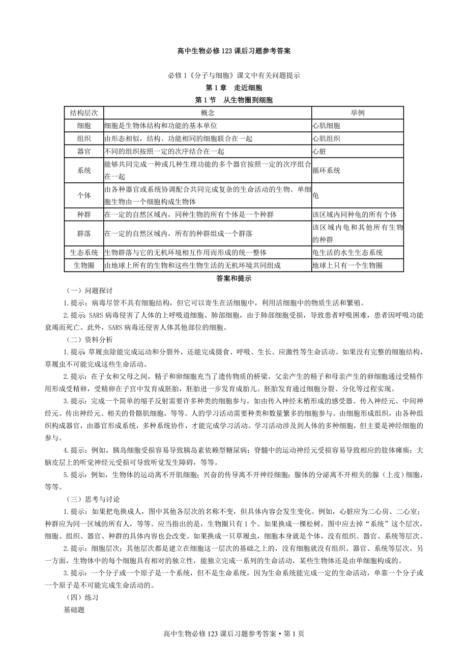 人教版新课标高中生物必修课课后习题参考答案[123]_第1页