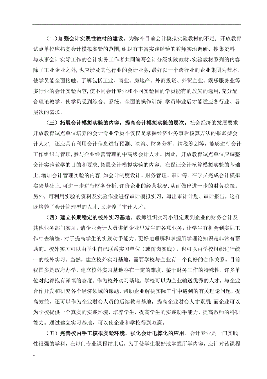 对开放教育会计学专业实践教学的思考_第4页