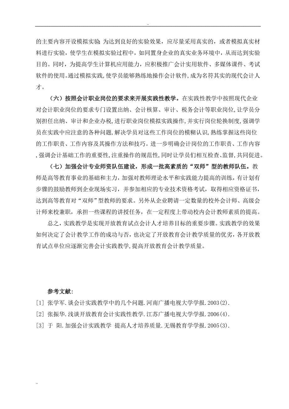 对开放教育会计学专业实践教学的思考_第5页