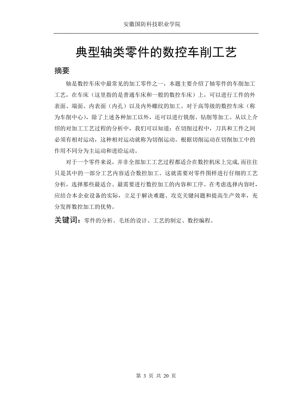 数控技术毕业设计--典型轴类零件的数控车削工艺_第3页