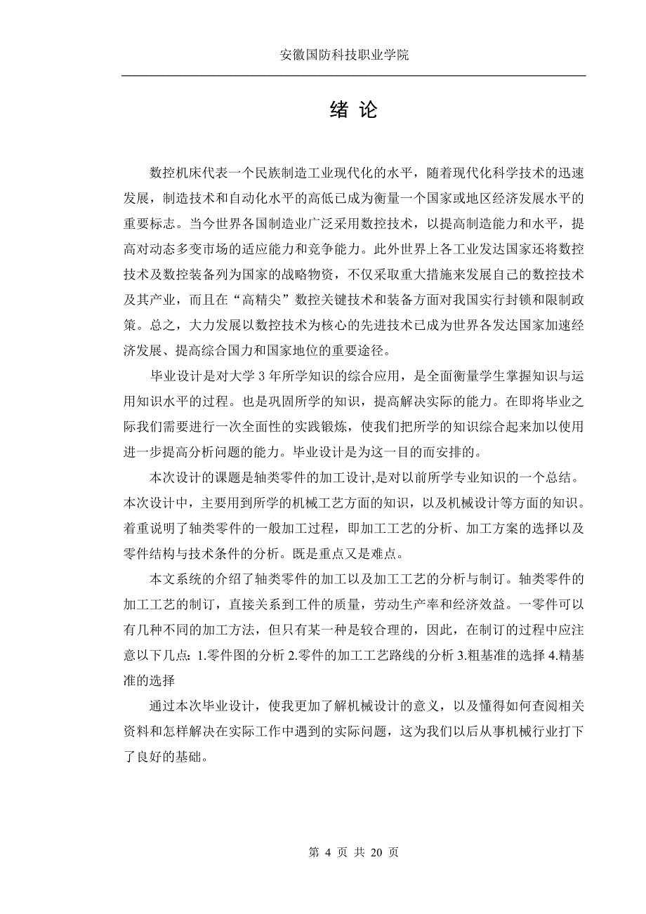 数控技术毕业设计--典型轴类零件的数控车削工艺_第4页