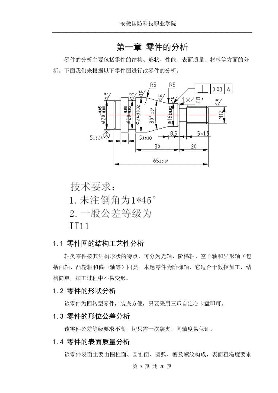 数控技术毕业设计--典型轴类零件的数控车削工艺_第5页