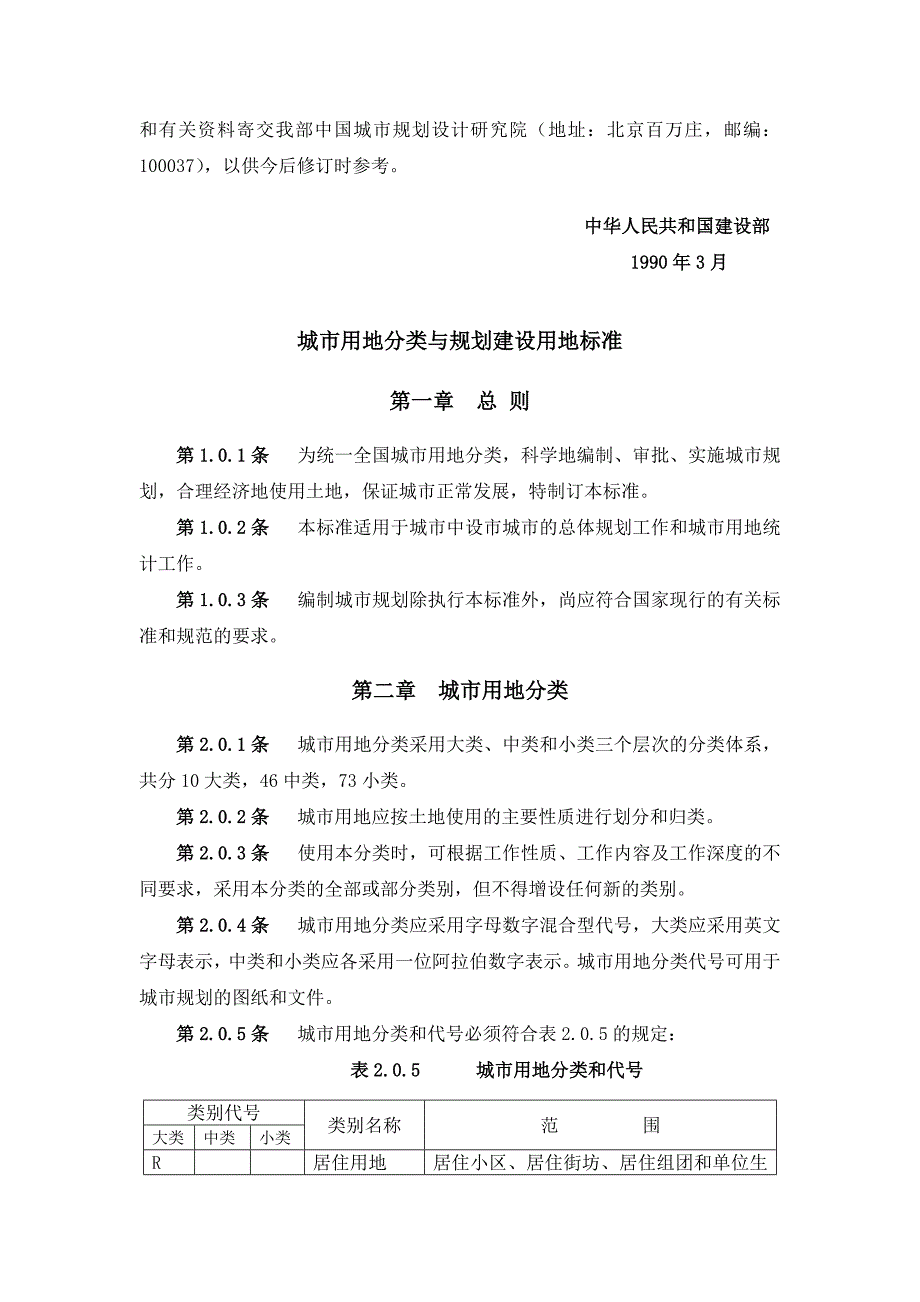 城市用地分类与规划建设用地标准板式完整_第2页