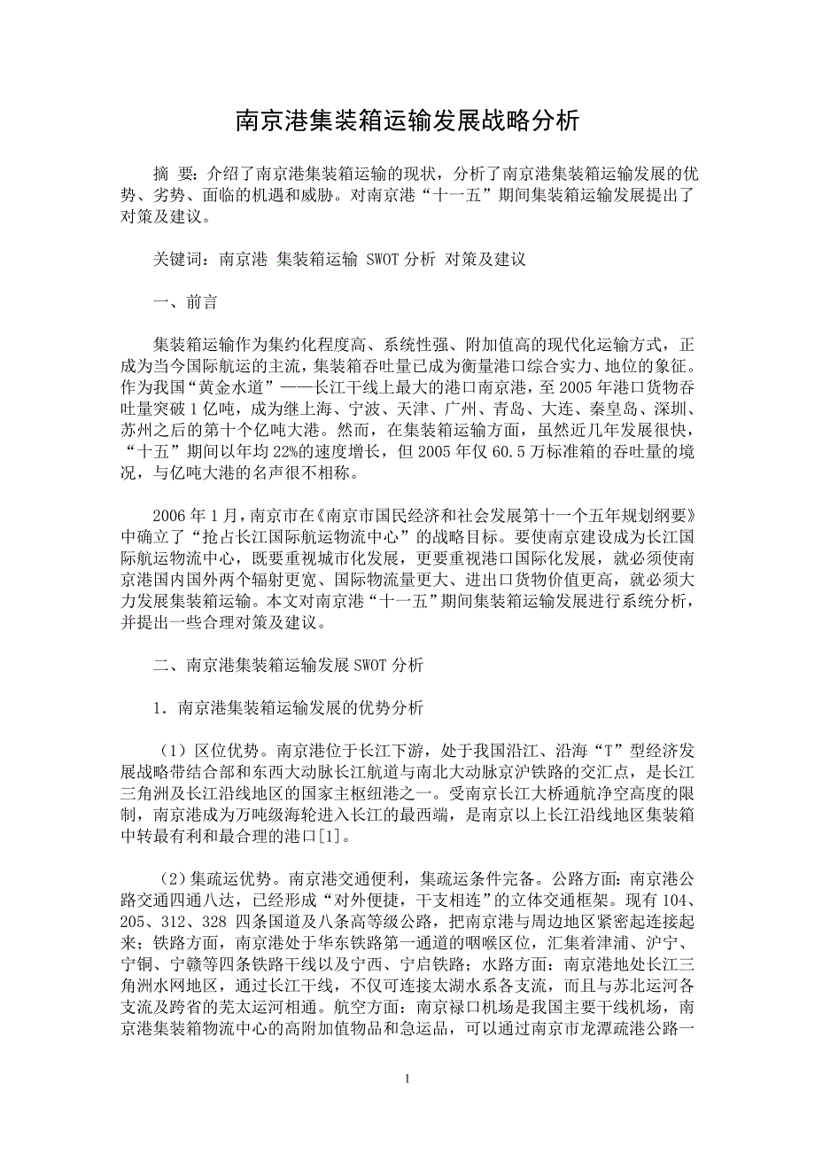 【最新word论文】南京港集装箱运输发展战略分析 【水利工程专业论文】_第1页