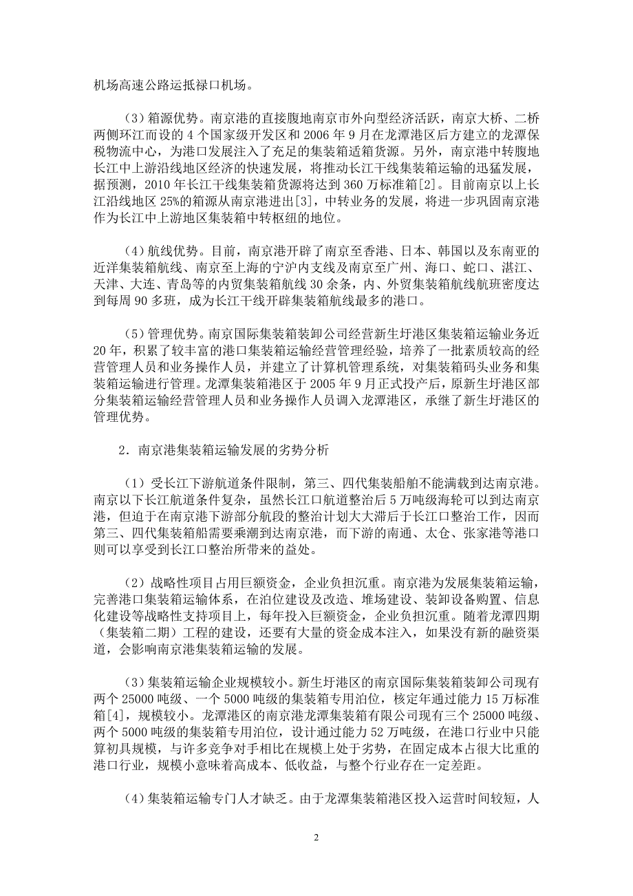 【最新word论文】南京港集装箱运输发展战略分析 【水利工程专业论文】_第2页