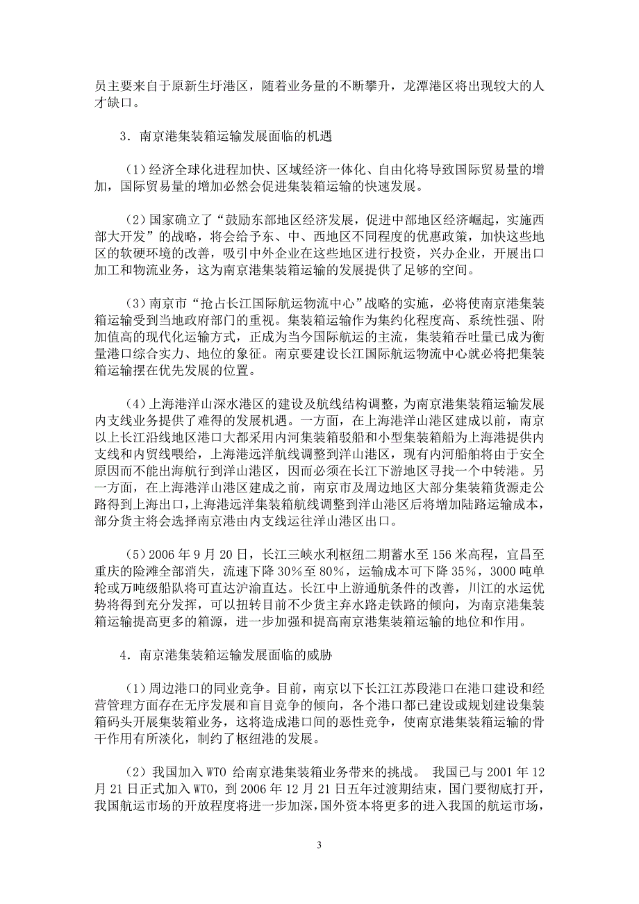 【最新word论文】南京港集装箱运输发展战略分析 【水利工程专业论文】_第3页