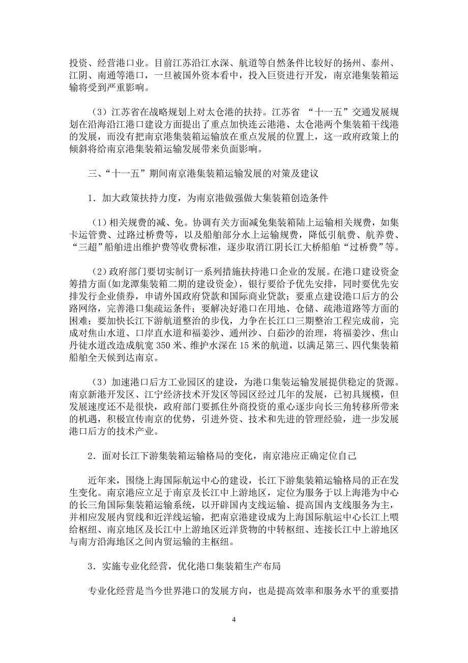 【最新word论文】南京港集装箱运输发展战略分析 【水利工程专业论文】_第4页