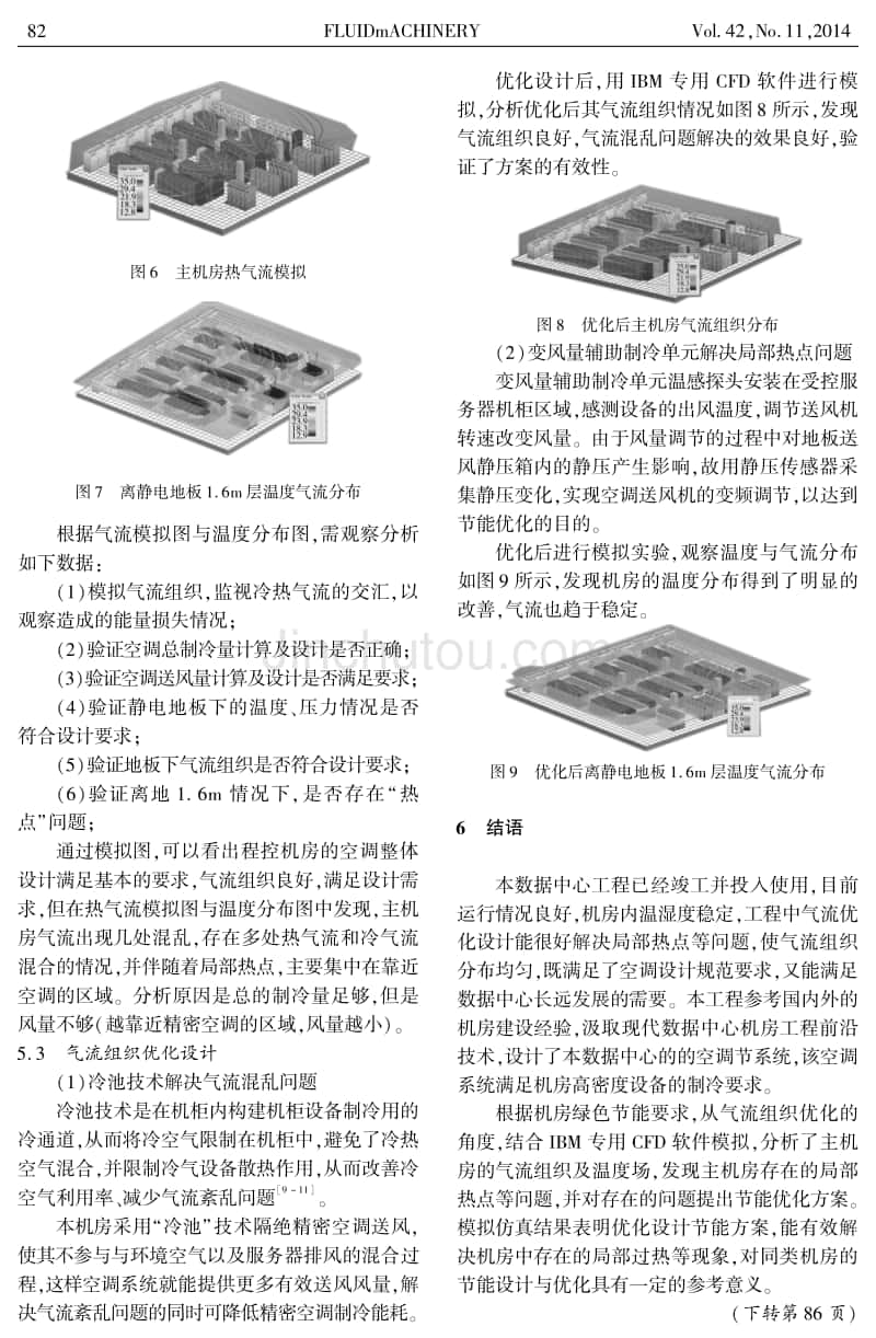 数据中心机房空调系统设计及气流优化分析_第4页