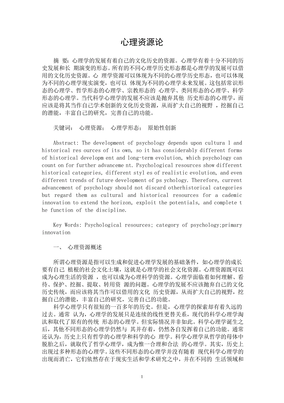 【最新word论文】心理资源论【心理学专业论文】_第1页