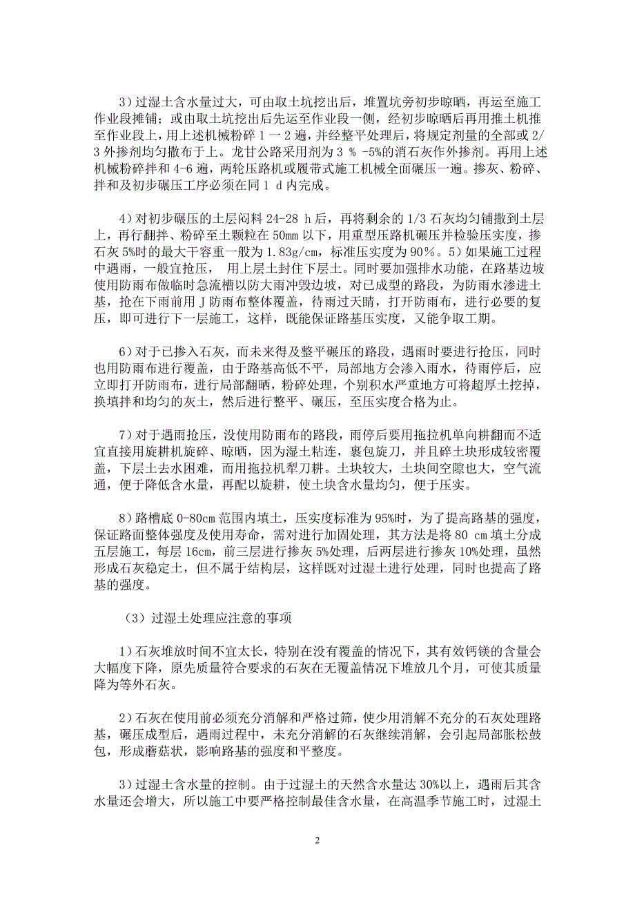 【最新word论文】公路路基施工中过湿土的施工对策 【工程建筑专业论文】_第2页