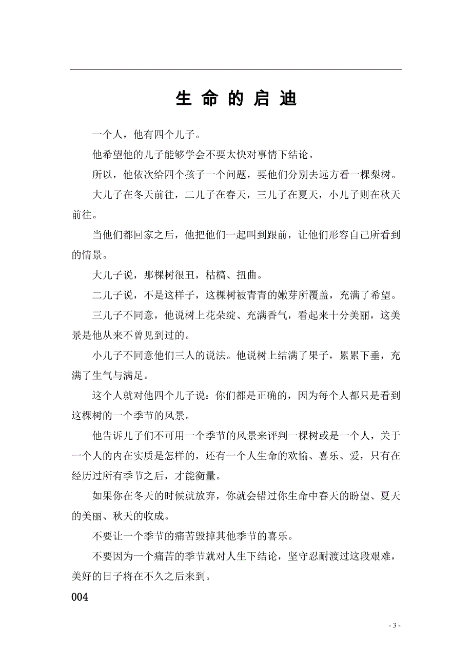 小学生德育小故事_第3页