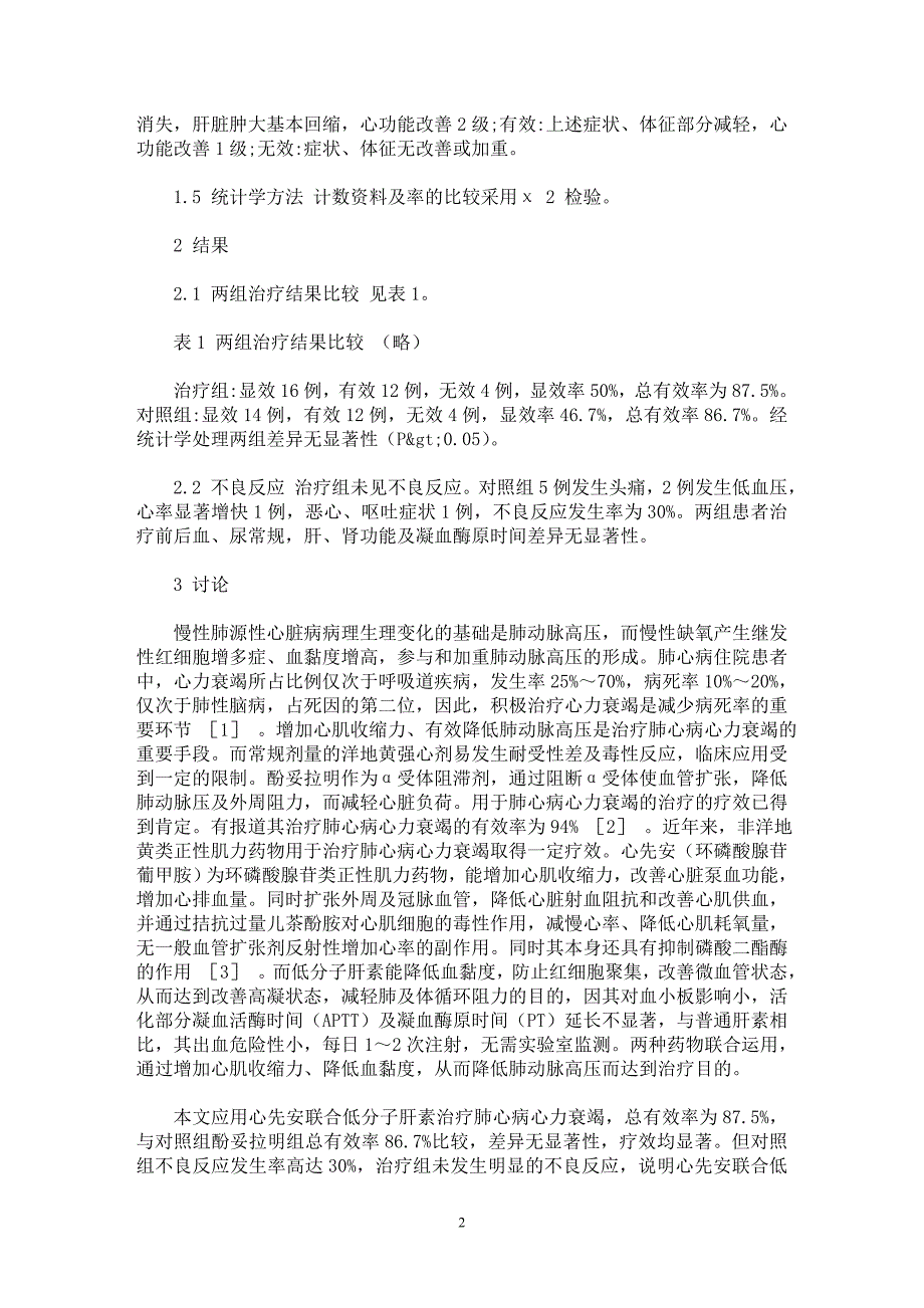 【最新word论文】心先安联合低分子肝素治疗32例肺心病心力衰竭的临床观察【临床医学专业论文】_第2页