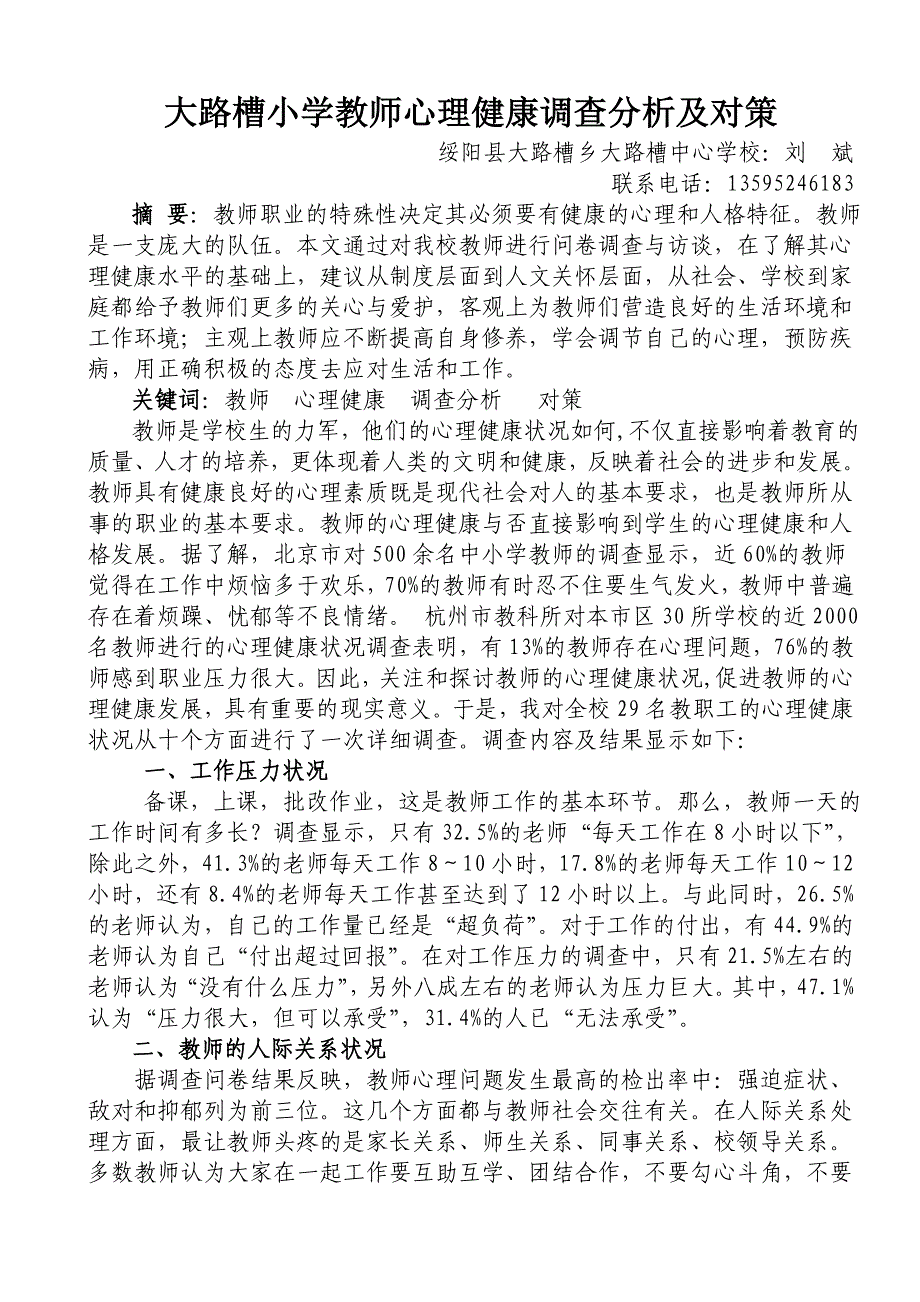 大路槽小学教师心理健康调查分析及对策_第1页