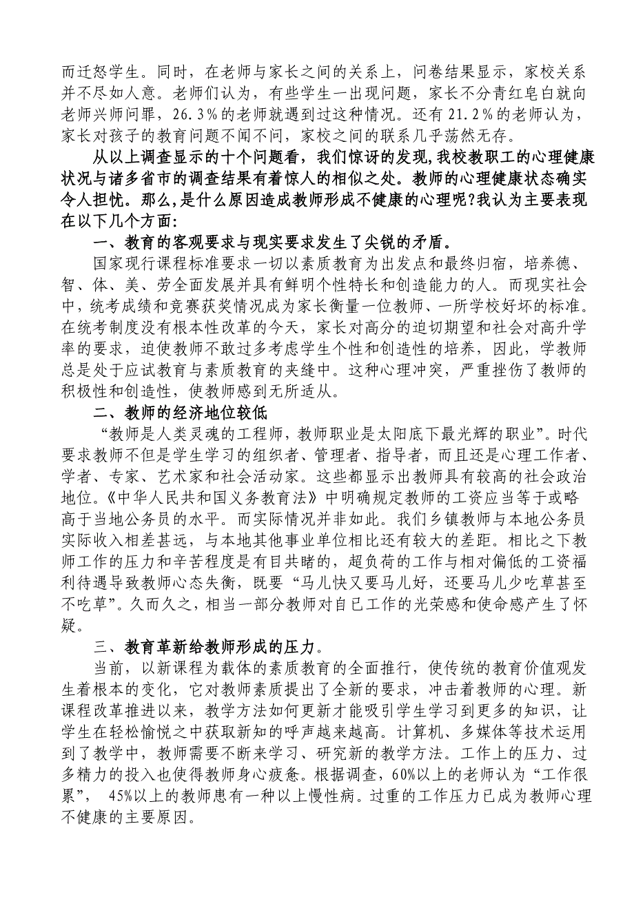 大路槽小学教师心理健康调查分析及对策_第3页