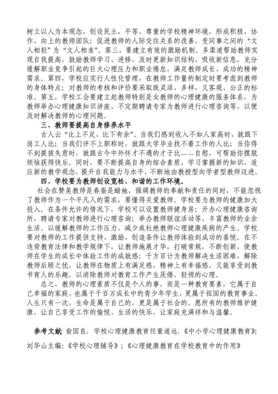 大路槽小学教师心理健康调查分析及对策_第5页