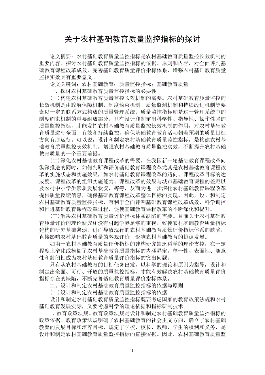 【最新word论文】关于农村基础教育质量监控指标的探讨【基础教育专业论文】_第1页