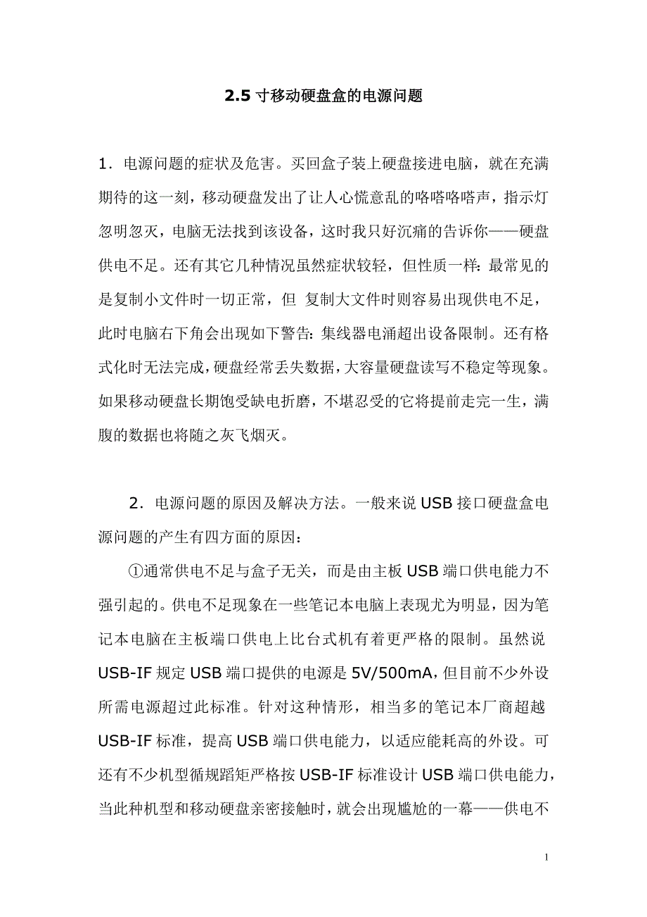 2.5移动硬盘的电源问题_第1页