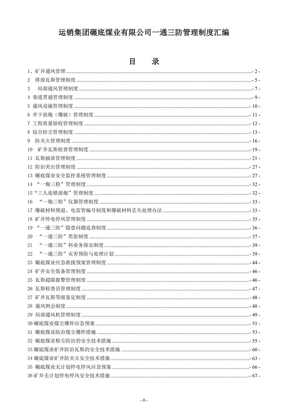 运销集团碾底煤业有限公司一通三防管理制度汇编新文库_第1页