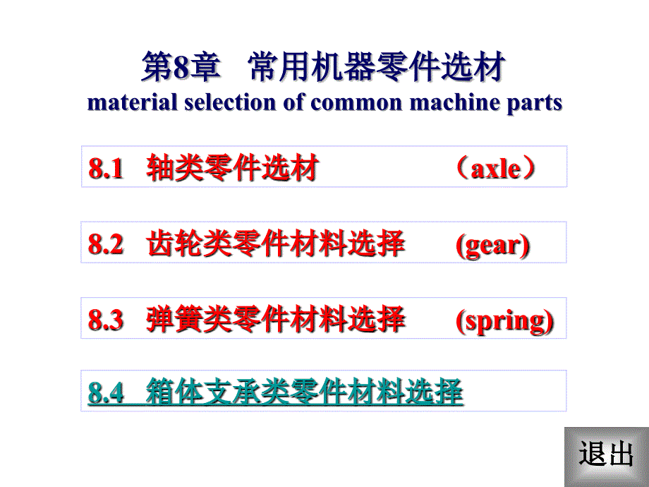 第8章   常用机器零件选材_第1页