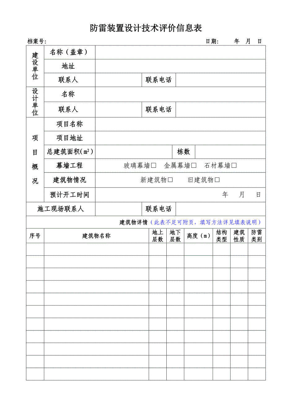 02防雷装置设计技术评价信息表20150911_第1页