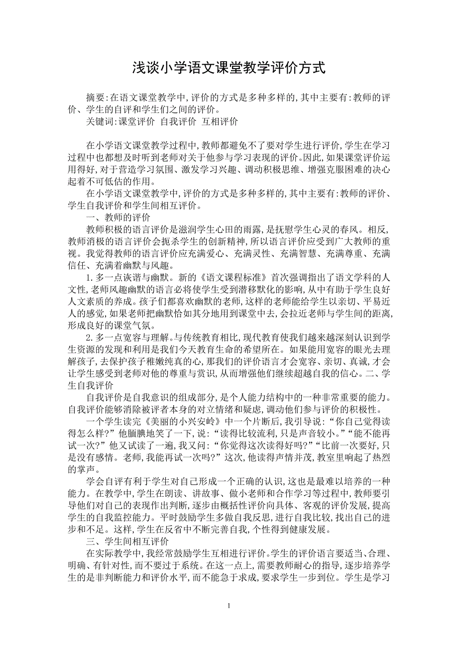 【最新word论文】浅谈小学语文课堂教学评价方式【学科教育专业论文】_第1页