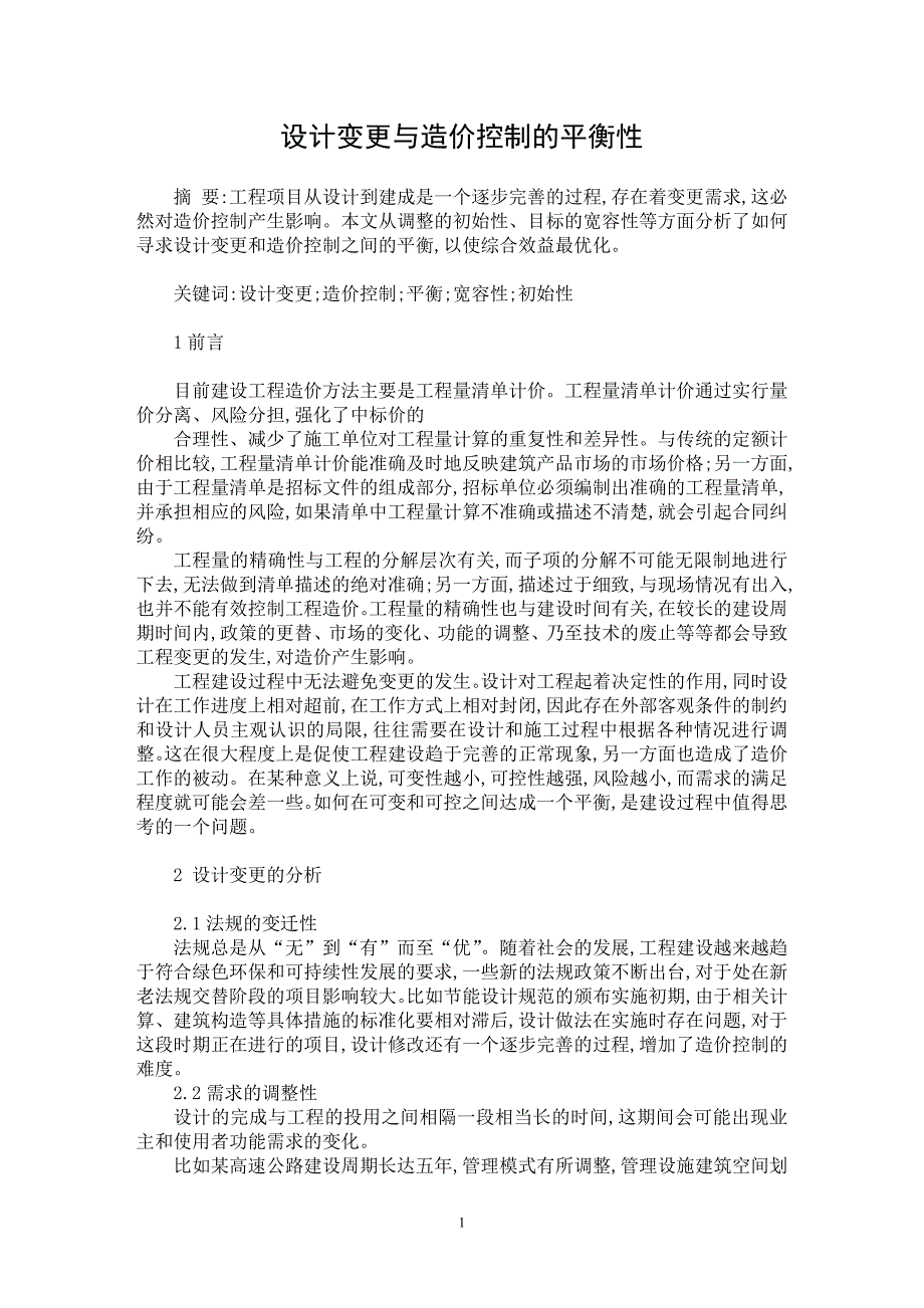 【最新word论文】设计变更与造价控制的平衡性【工程建筑专业论文】_第1页