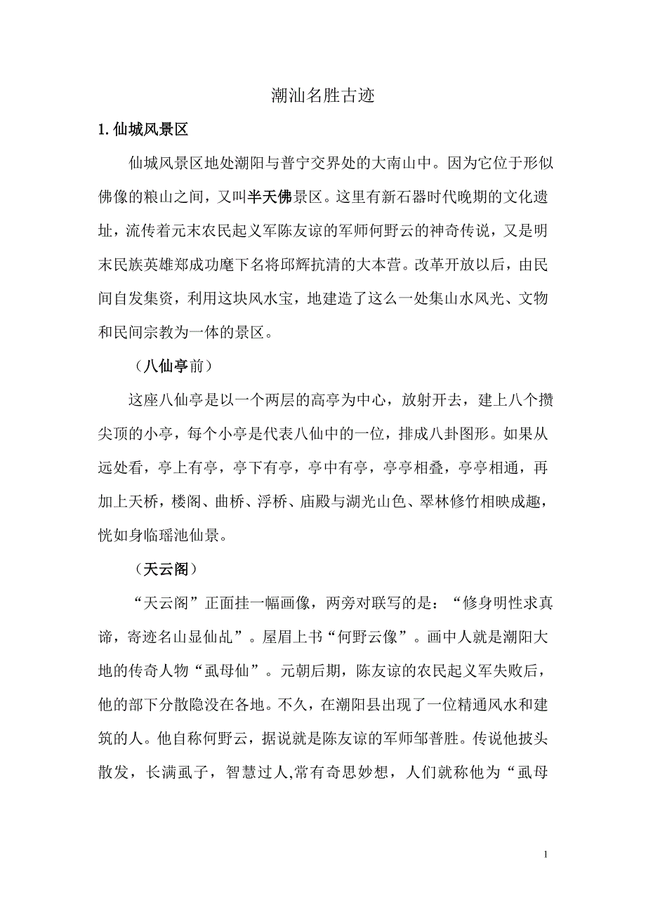 潮汕名胜古迹(仙城-莲花峰-礐石-大峰)_第1页