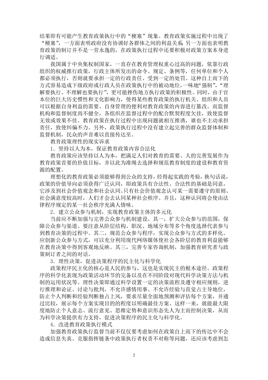 【最新word论文】关于教育政策理性的现实诉求【教育理论专业论文】_第2页