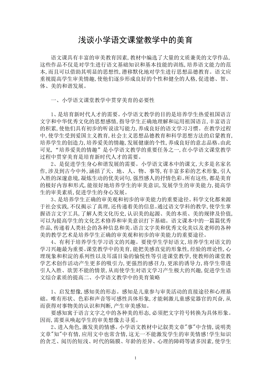 【最新word论文】浅谈小学语文课堂教学中的美育【学科教育专业论文】_第1页