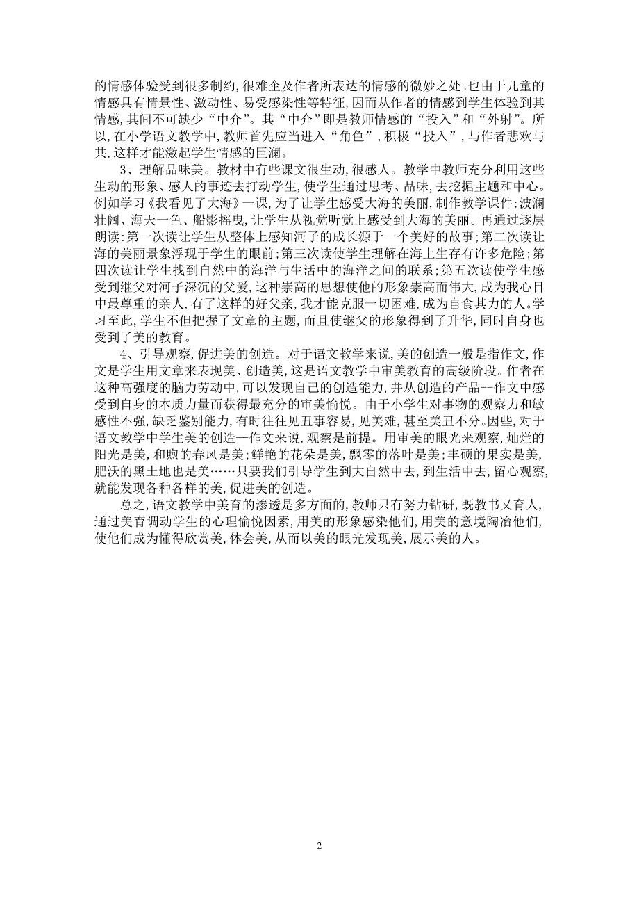 【最新word论文】浅谈小学语文课堂教学中的美育【学科教育专业论文】_第2页