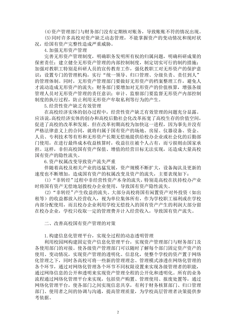 【最新word论文】对于高校国有资产管理的探讨【财务专业论文】_第2页