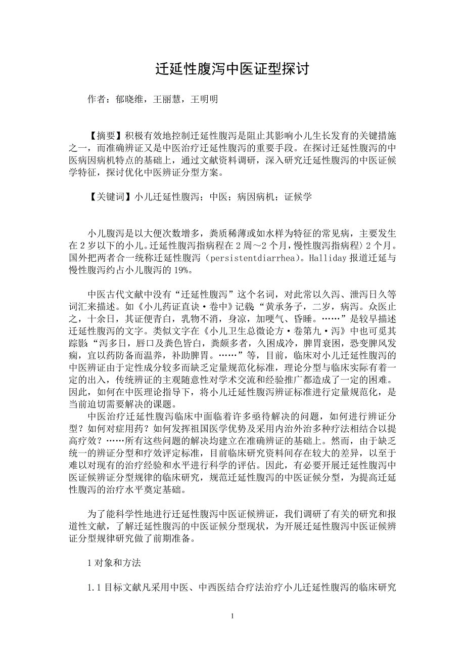 【最新word论文】迁延性腹泻中医证型探讨【医学专业论文】_第1页