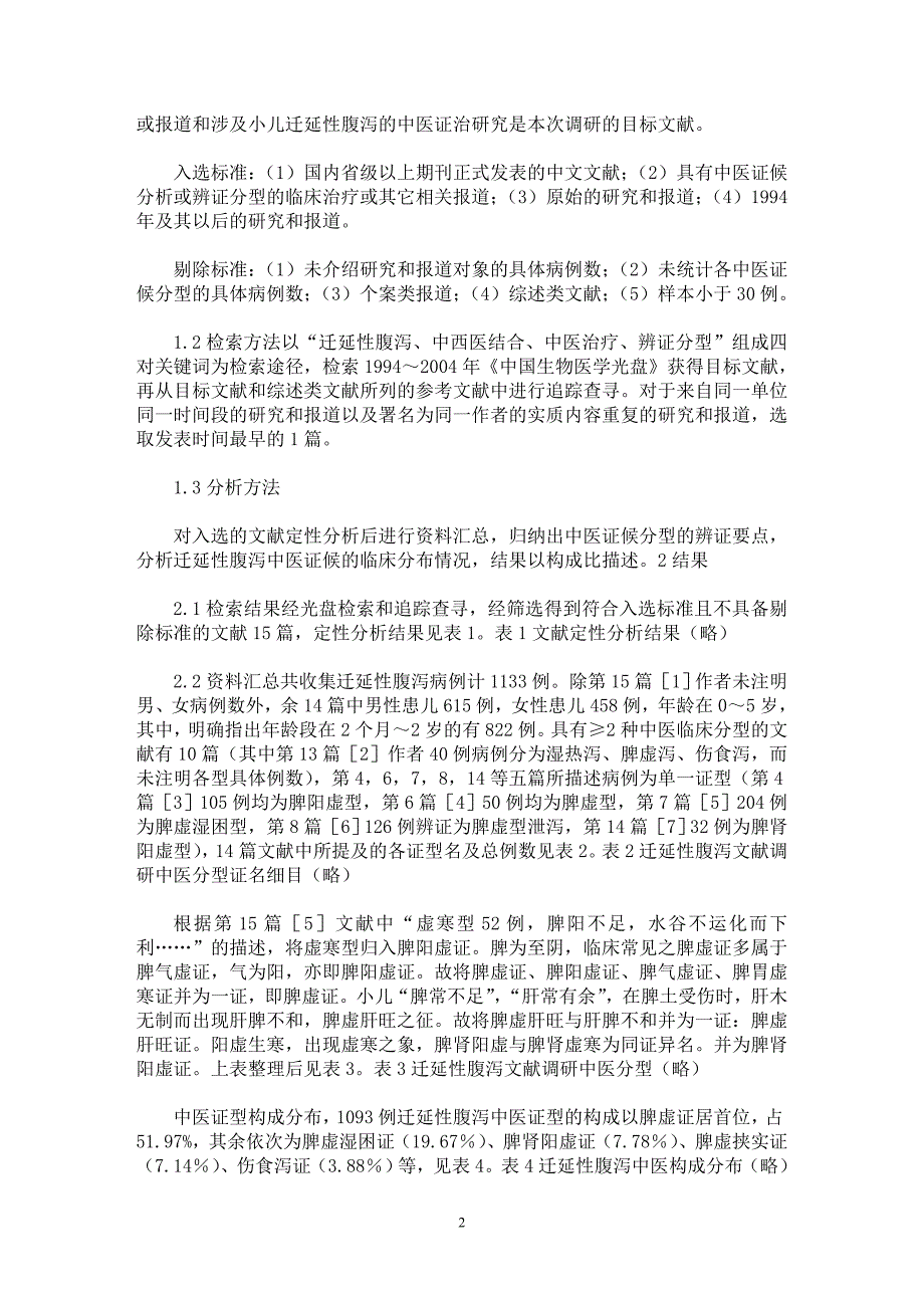 【最新word论文】迁延性腹泻中医证型探讨【医学专业论文】_第2页