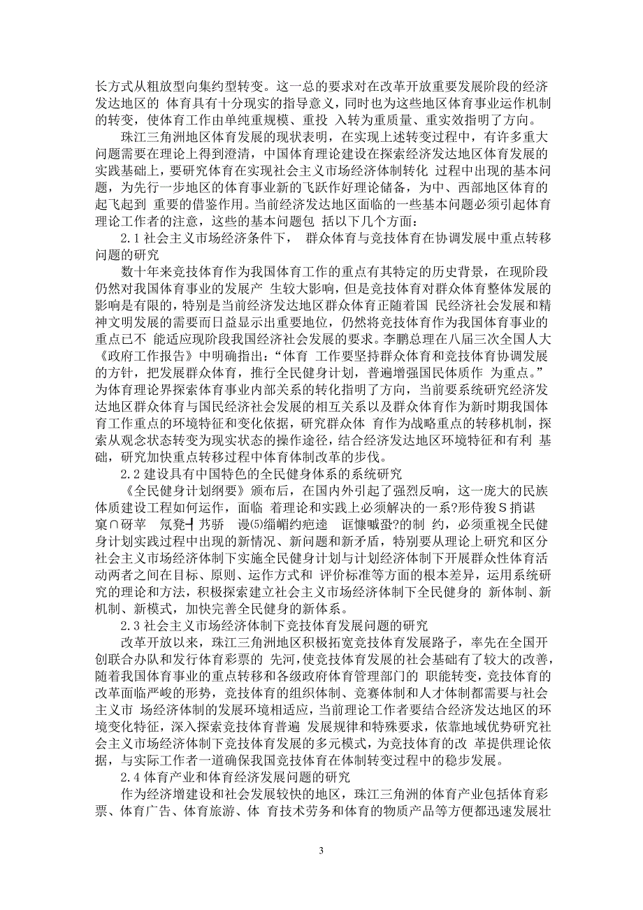 【最新word论文】从经济发达地区体育的发展看我国体育理论建设面临的任务【学科教育专业论文】_第3页