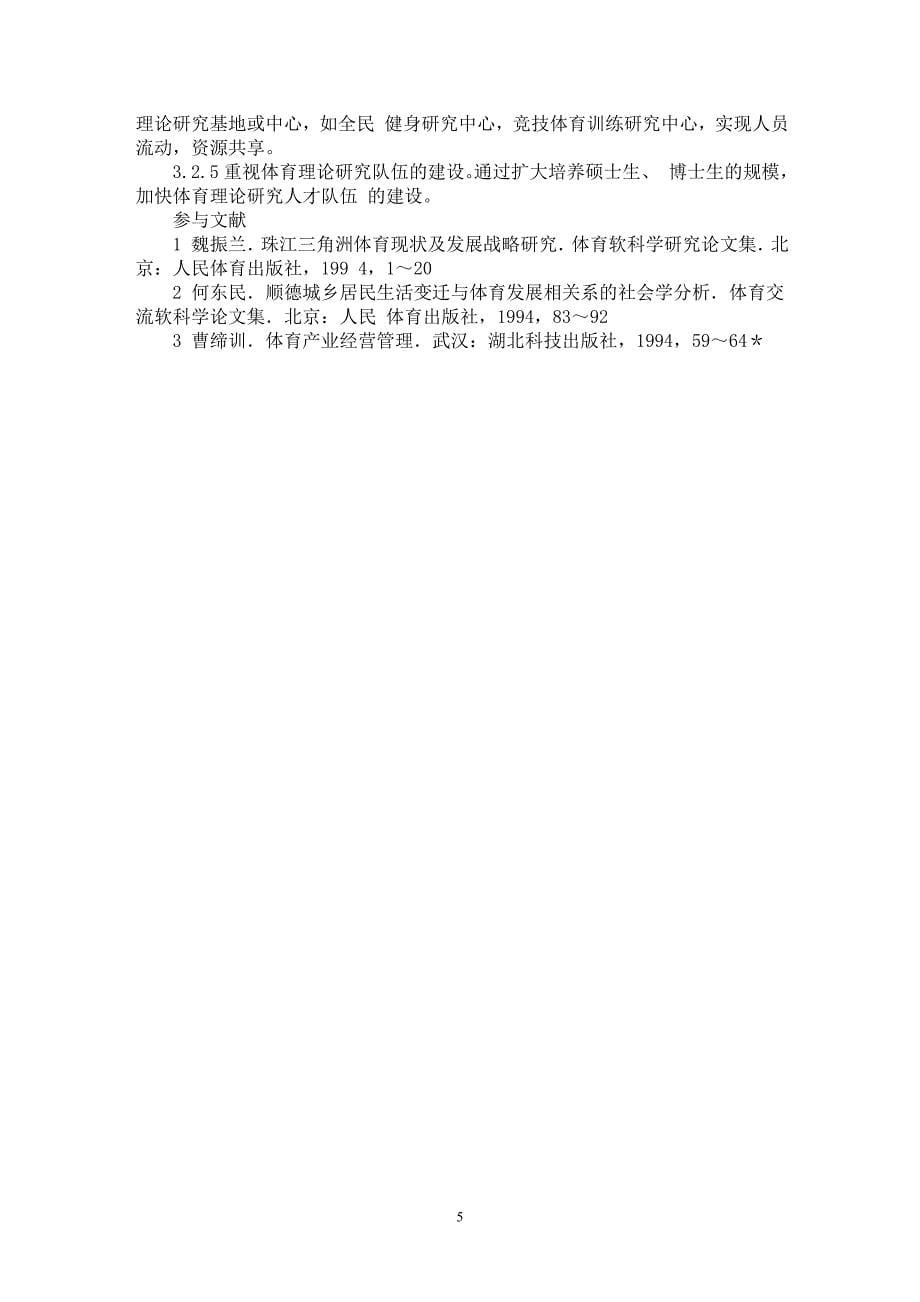 【最新word论文】从经济发达地区体育的发展看我国体育理论建设面临的任务【学科教育专业论文】_第5页