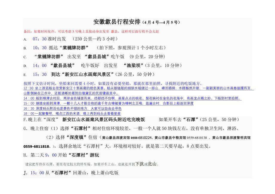 安徽歙县行程安排(4月4号4月5号)_第1页