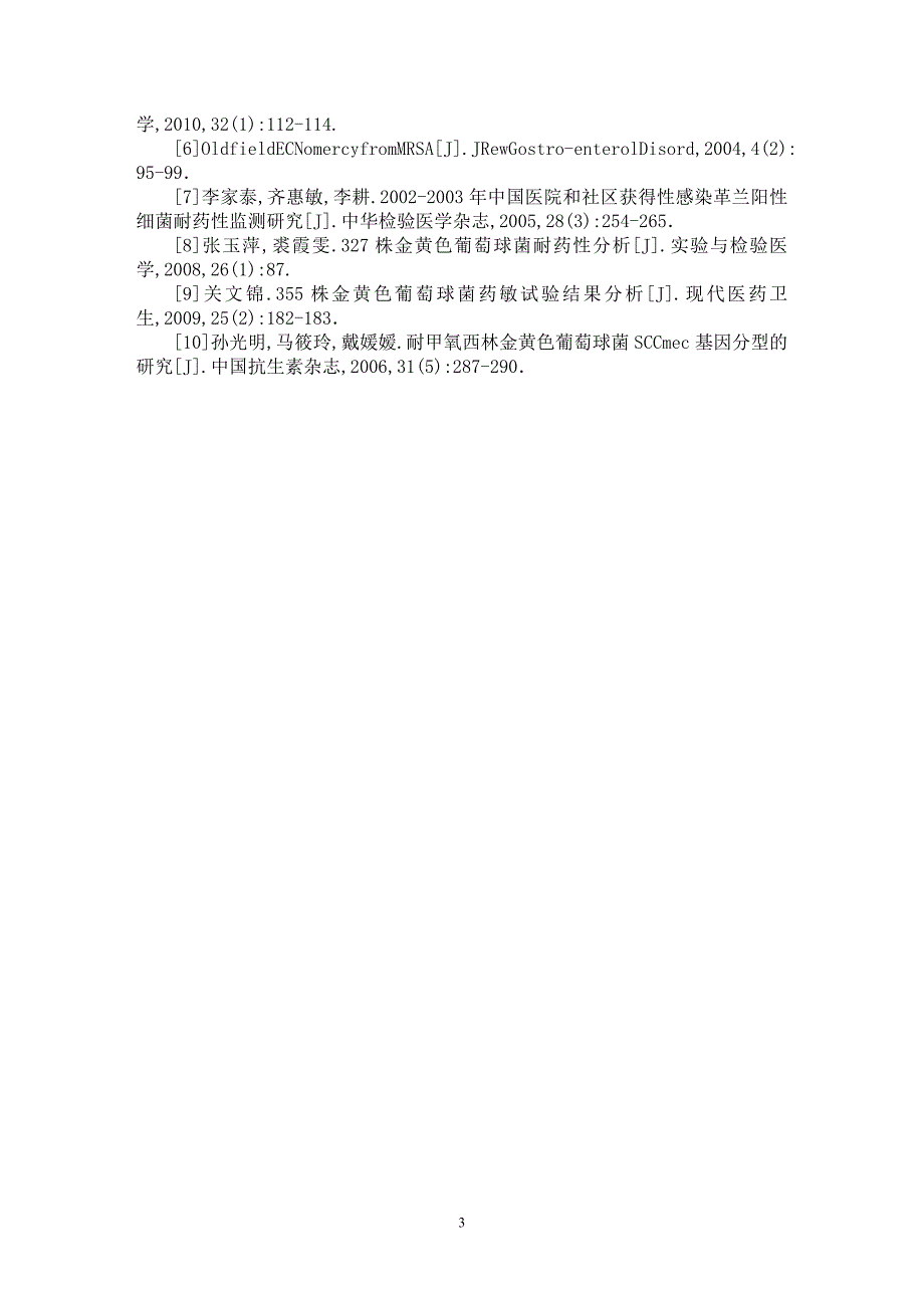 【最新word论文】217株金黄色葡萄球菌耐药性分析【医学专业论文】_第3页