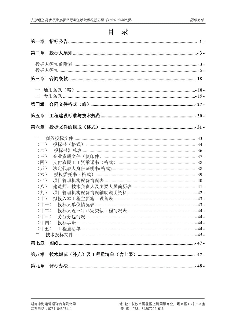 梨江港加固改造工程(4 500-5 500段)《招标文件》_第2页