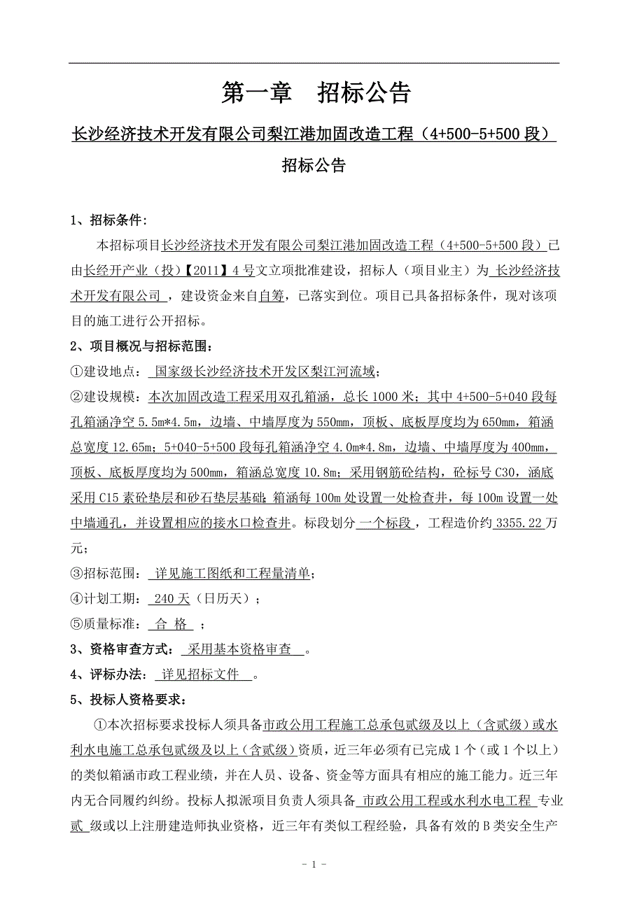 梨江港加固改造工程(4 500-5 500段)《招标文件》_第3页