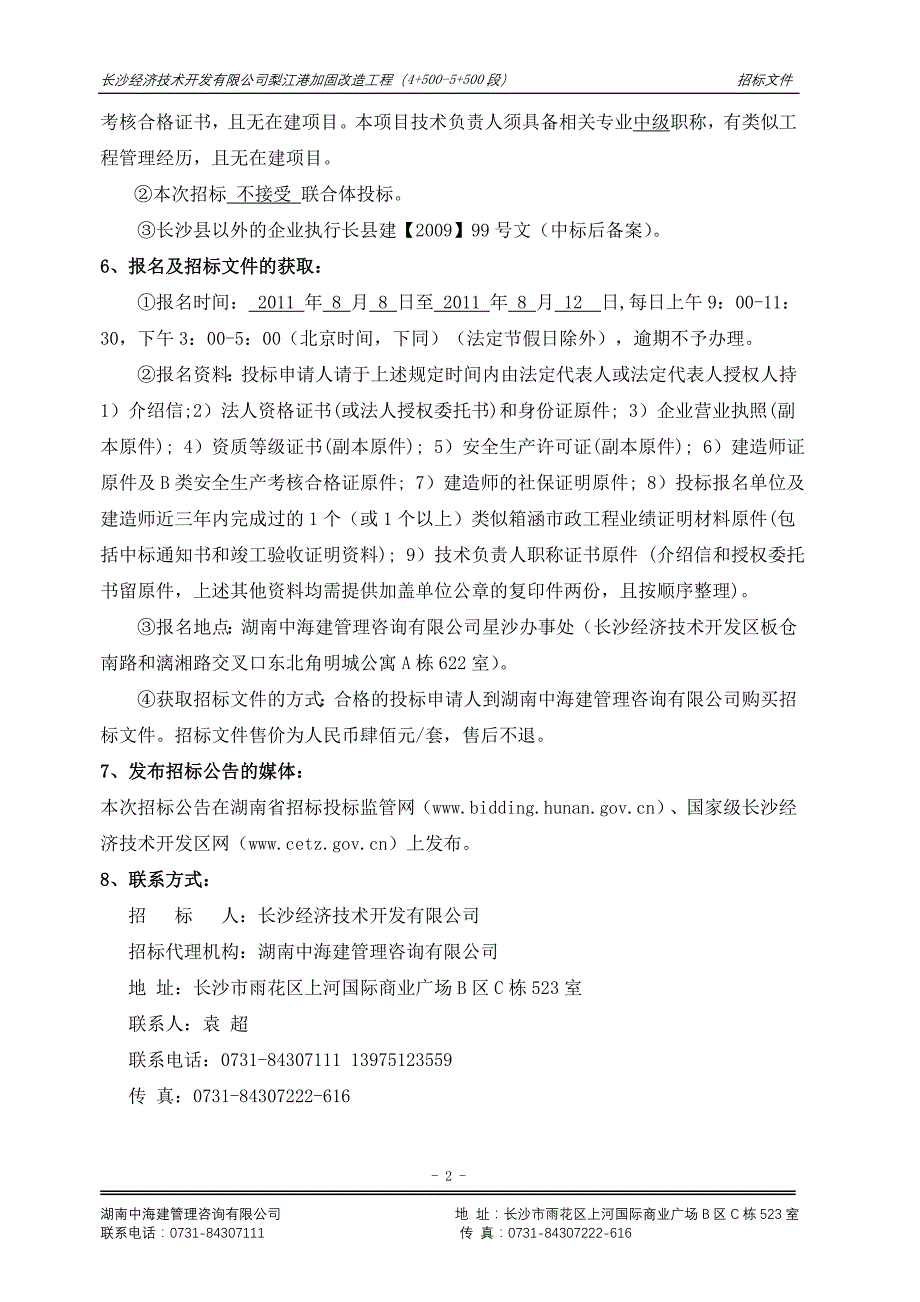 梨江港加固改造工程(4 500-5 500段)《招标文件》_第4页