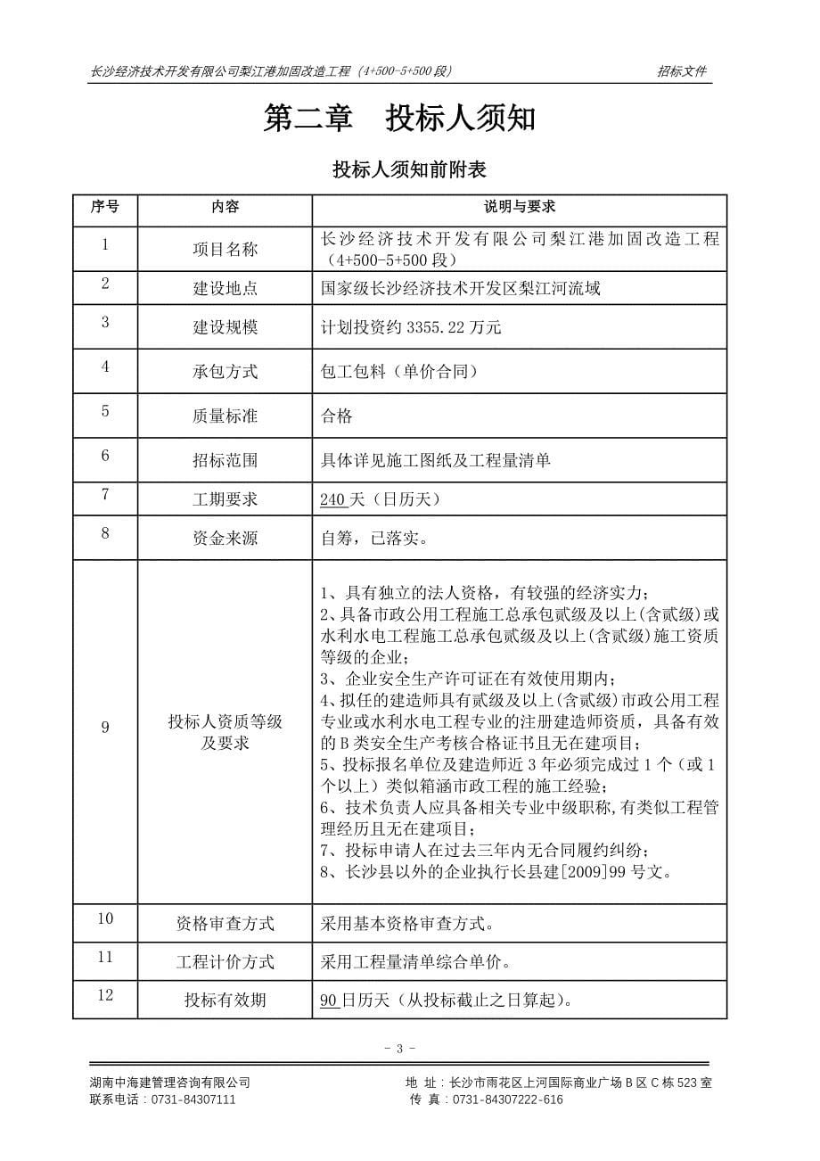 梨江港加固改造工程(4 500-5 500段)《招标文件》_第5页