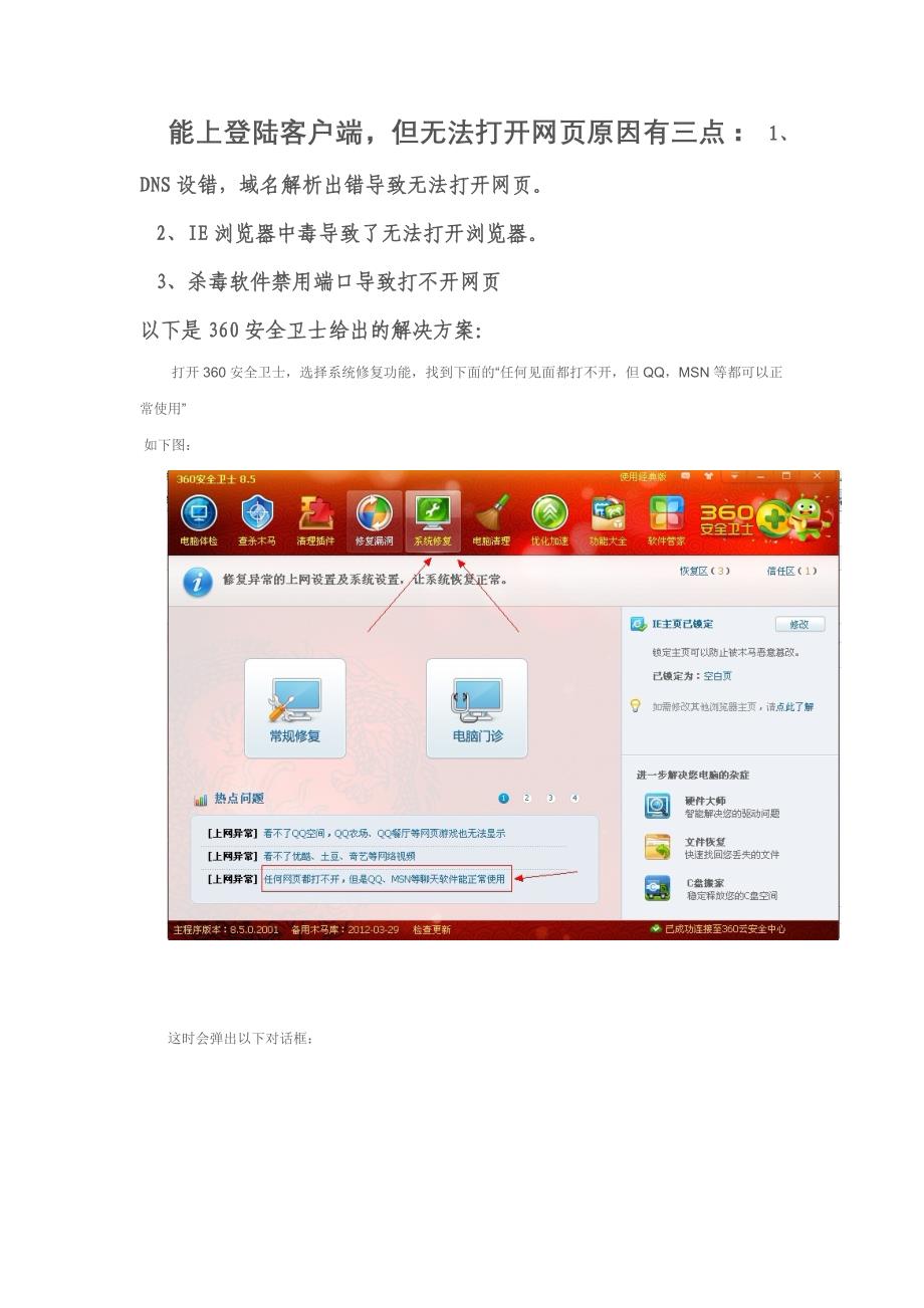 360修复能上QQ但打不开网页的几个常见问题_第1页