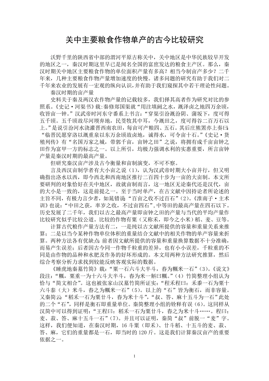 【最新word论文】关中主要粮食作物单产的古今比较研究【农林学专业论文】_第1页